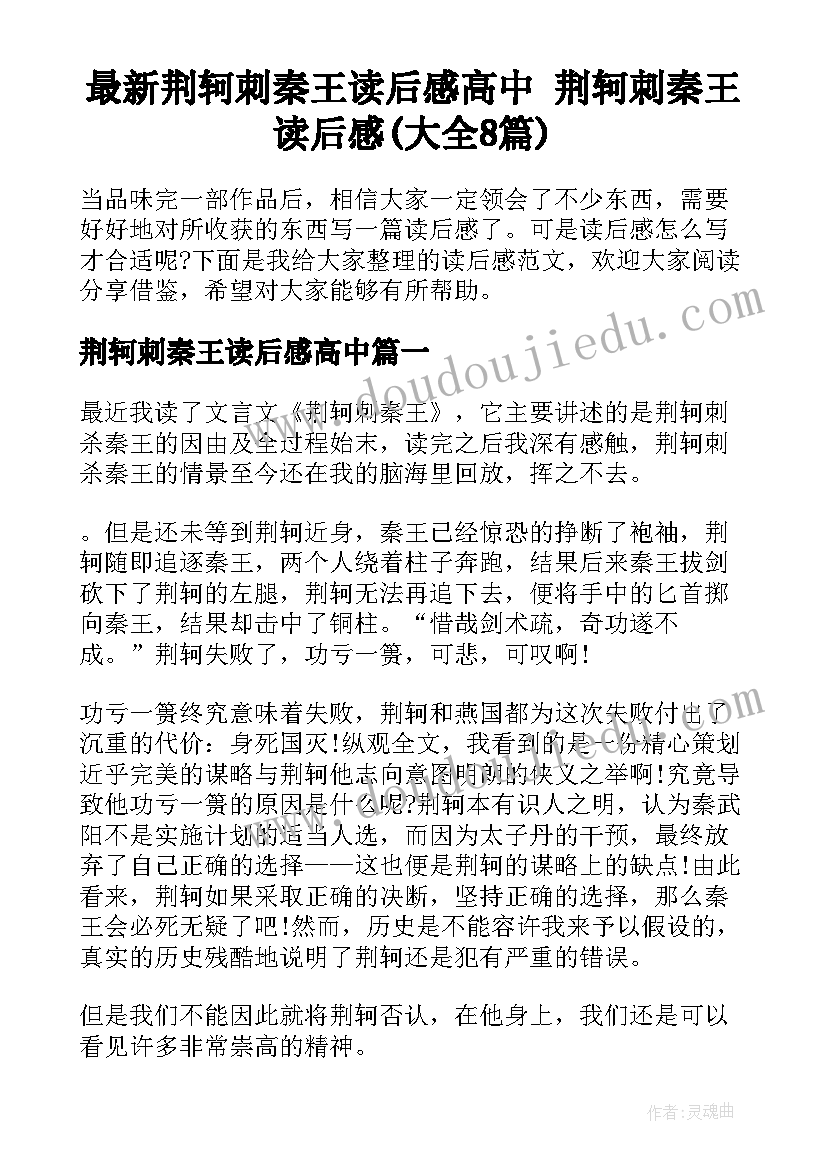 最新荆轲刺秦王读后感高中 荆轲刺秦王读后感(大全8篇)