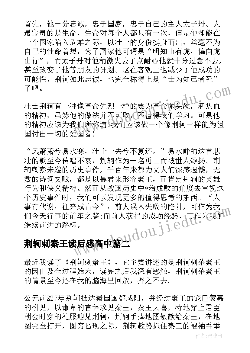 最新荆轲刺秦王读后感高中 荆轲刺秦王读后感(大全8篇)