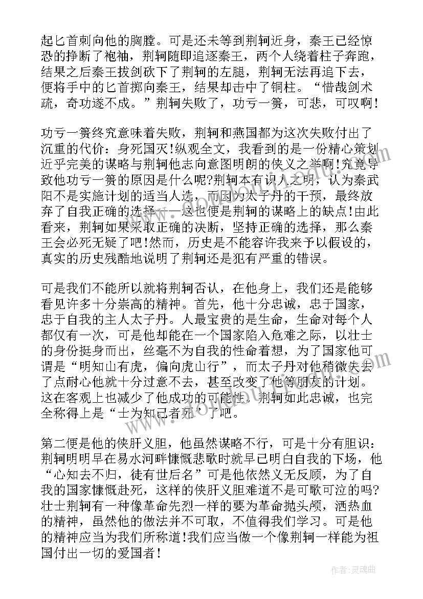 最新荆轲刺秦王读后感高中 荆轲刺秦王读后感(大全8篇)