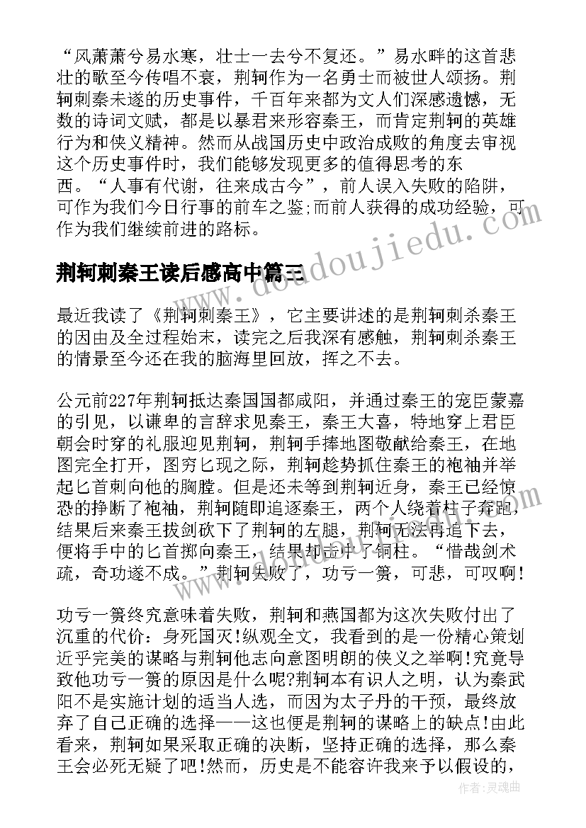 最新荆轲刺秦王读后感高中 荆轲刺秦王读后感(大全8篇)