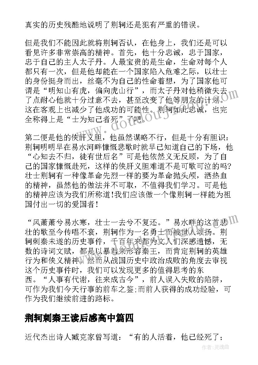 最新荆轲刺秦王读后感高中 荆轲刺秦王读后感(大全8篇)