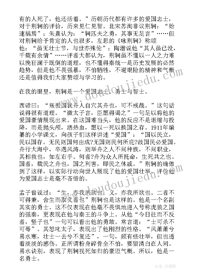 最新荆轲刺秦王读后感高中 荆轲刺秦王读后感(大全8篇)