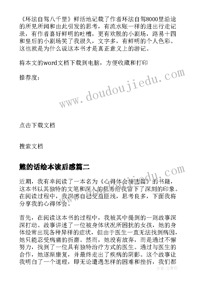 最新熊的话绘本读后感(优秀5篇)