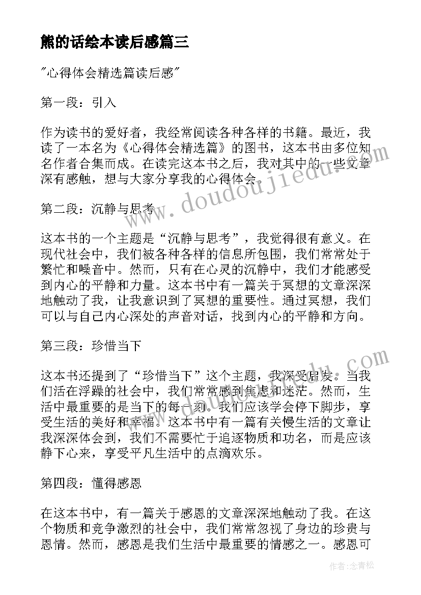 最新熊的话绘本读后感(优秀5篇)