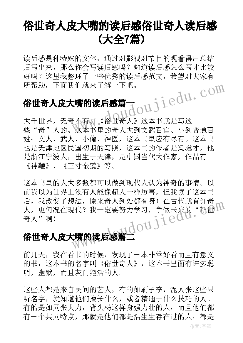 俗世奇人皮大嘴的读后感 俗世奇人读后感(大全7篇)