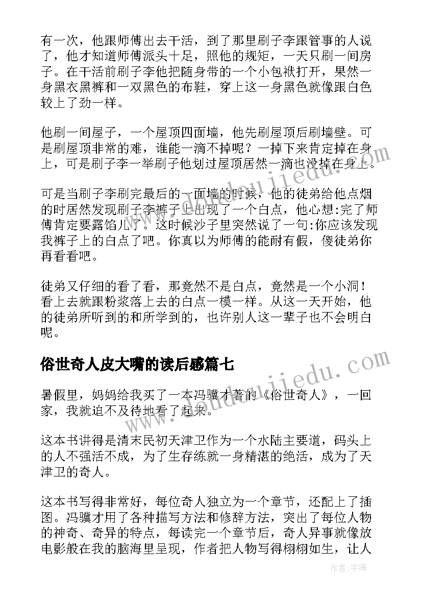 俗世奇人皮大嘴的读后感 俗世奇人读后感(大全7篇)