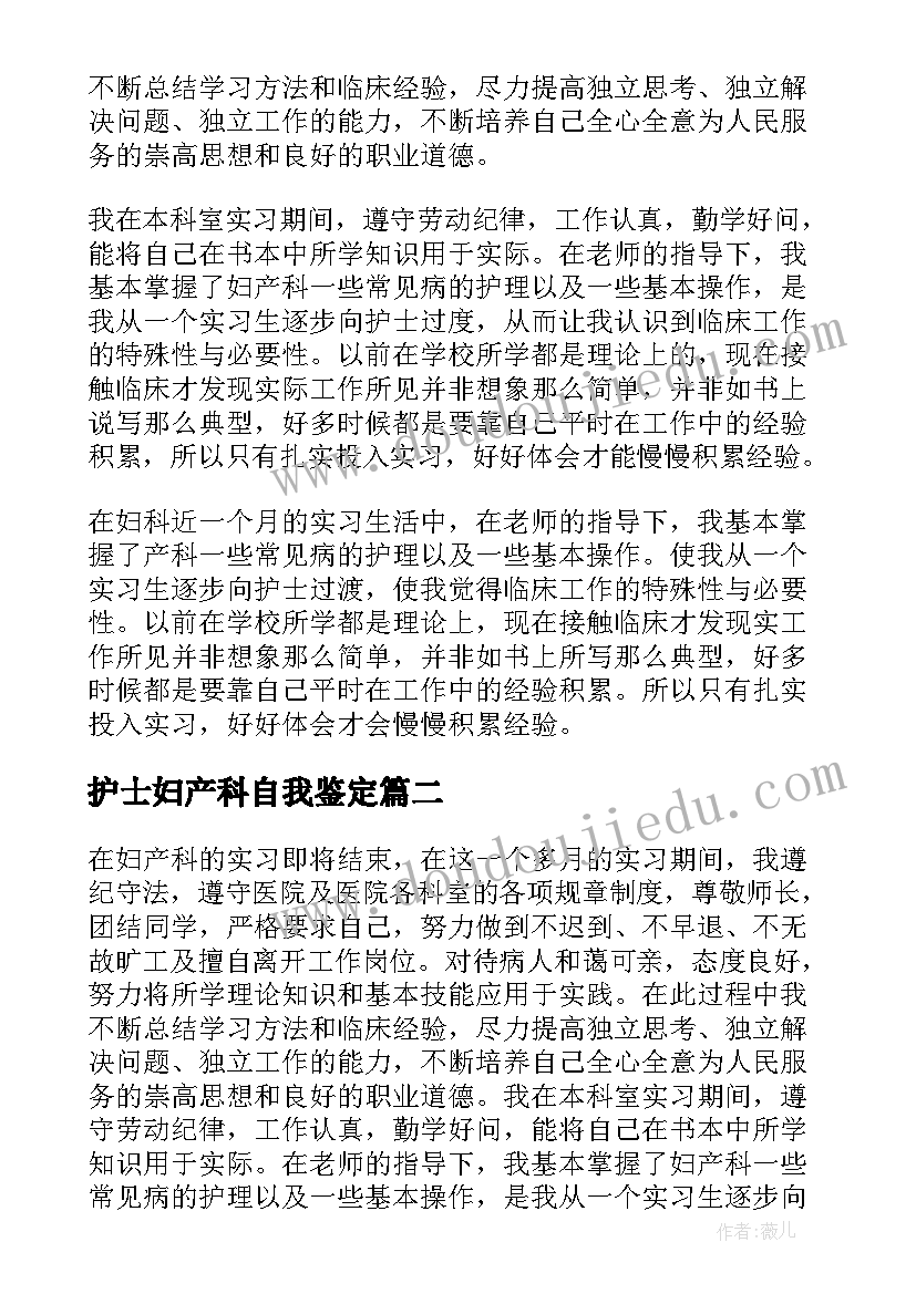 最新护士妇产科自我鉴定 妇产科护士工作自我鉴定(通用5篇)