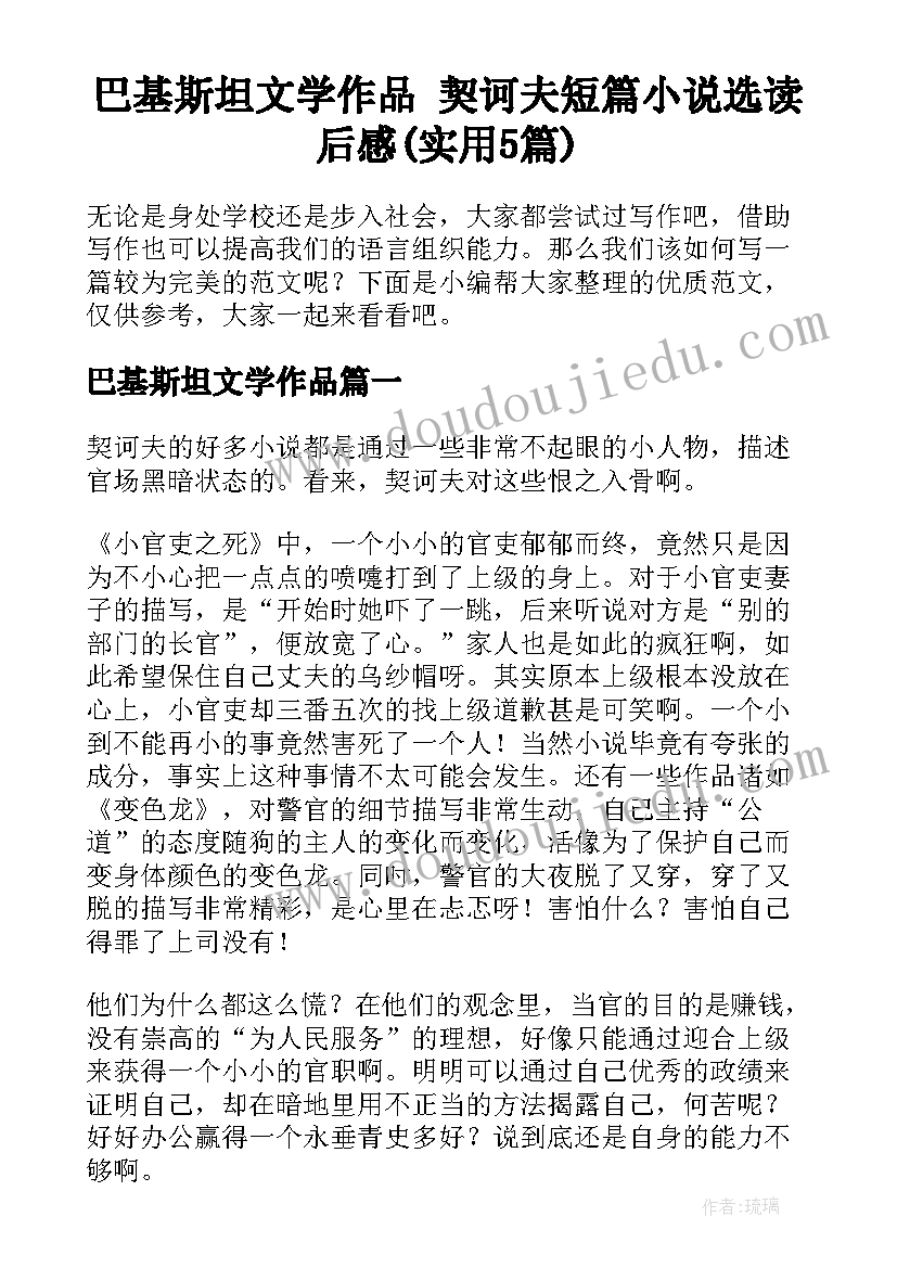 巴基斯坦文学作品 契诃夫短篇小说选读后感(实用5篇)