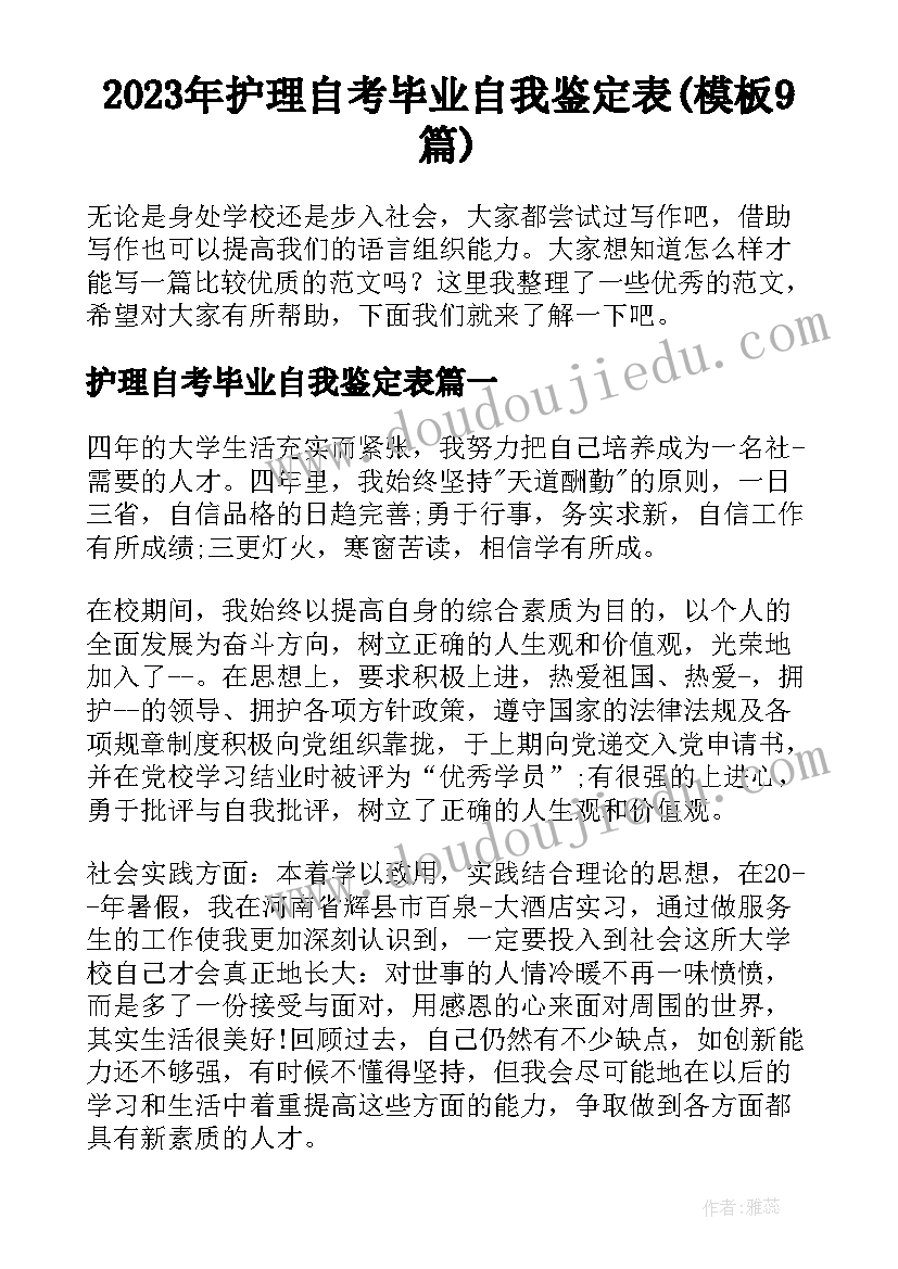 2023年护理自考毕业自我鉴定表(模板9篇)