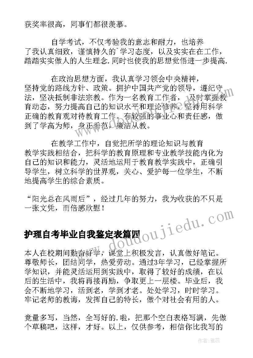 2023年护理自考毕业自我鉴定表(模板9篇)