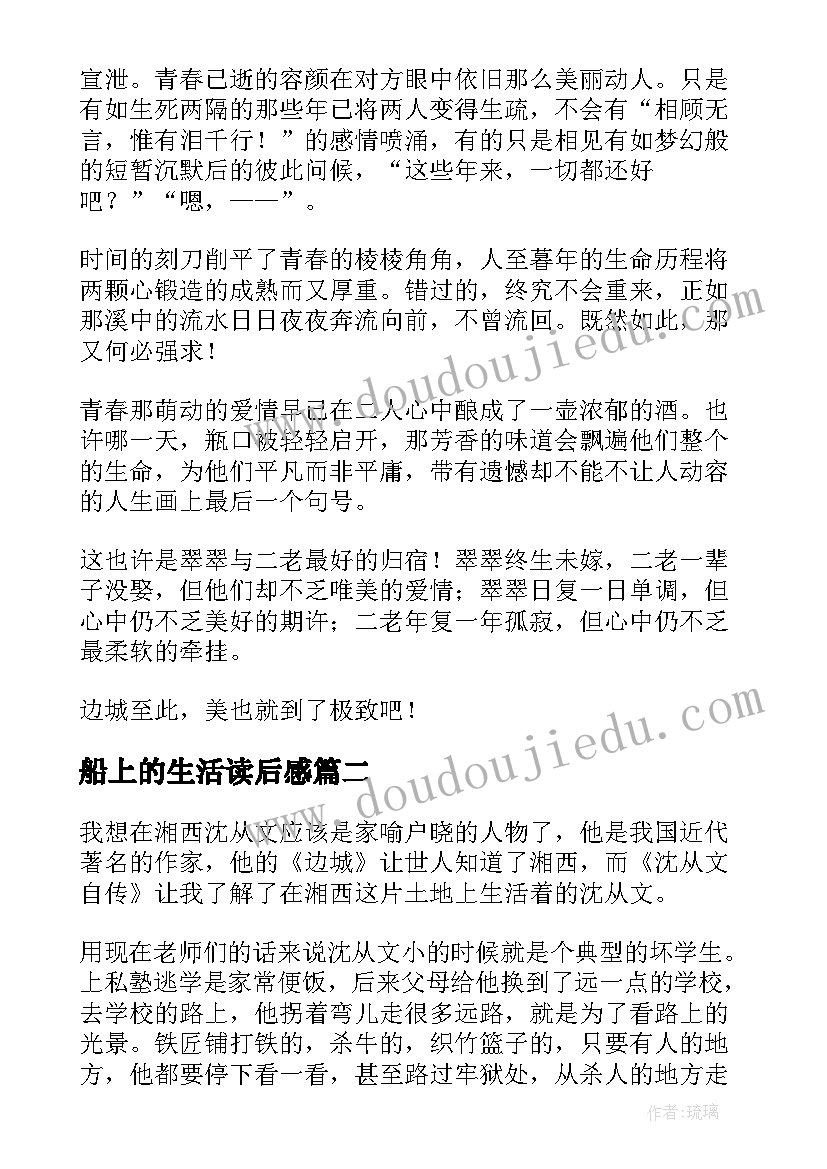 船上的生活读后感(优秀5篇)