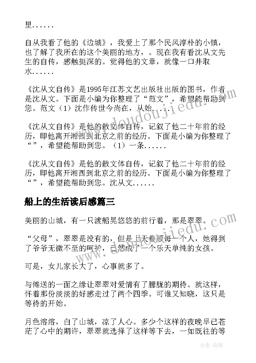 船上的生活读后感(优秀5篇)