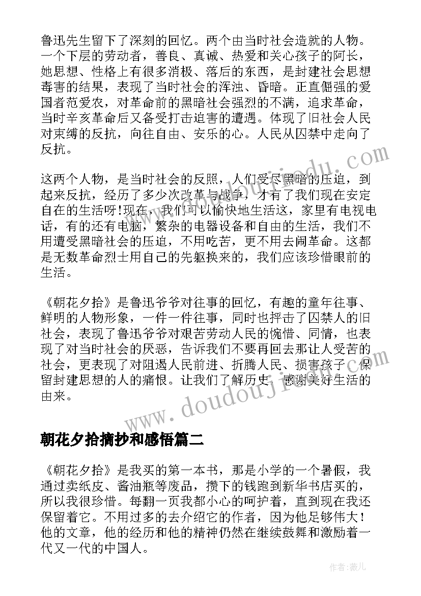 最新朝花夕拾摘抄和感悟 朝花夕拾读后感名著读后感摘抄笔记(精选8篇)