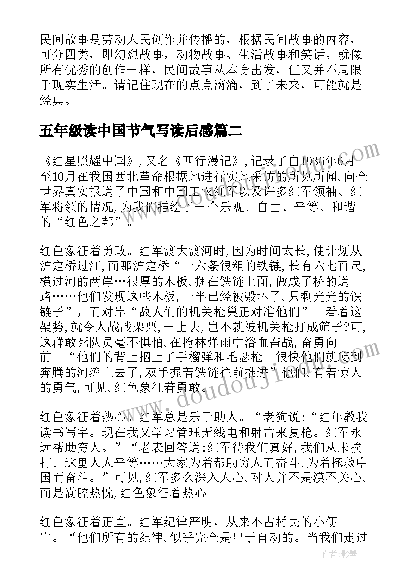 2023年五年级读中国节气写读后感 中国民间故事读后感五年级(模板5篇)