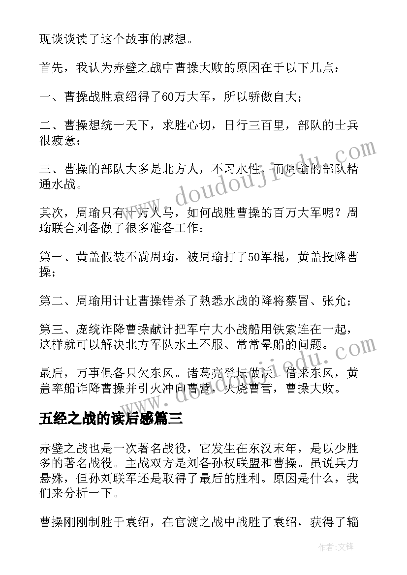 最新五经之战的读后感(优秀7篇)