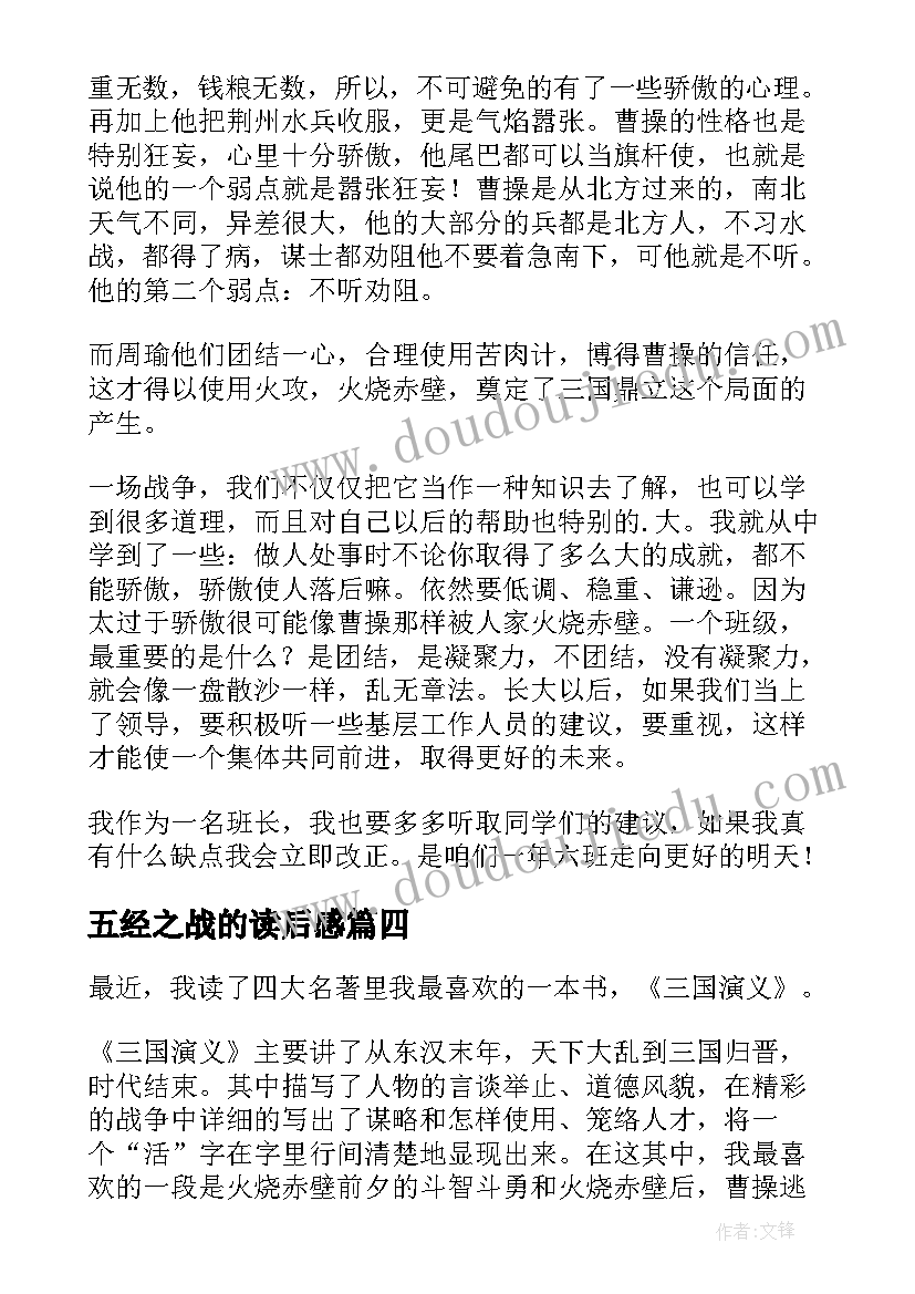 最新五经之战的读后感(优秀7篇)