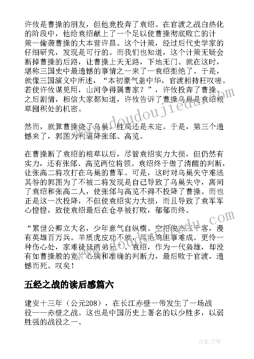 最新五经之战的读后感(优秀7篇)