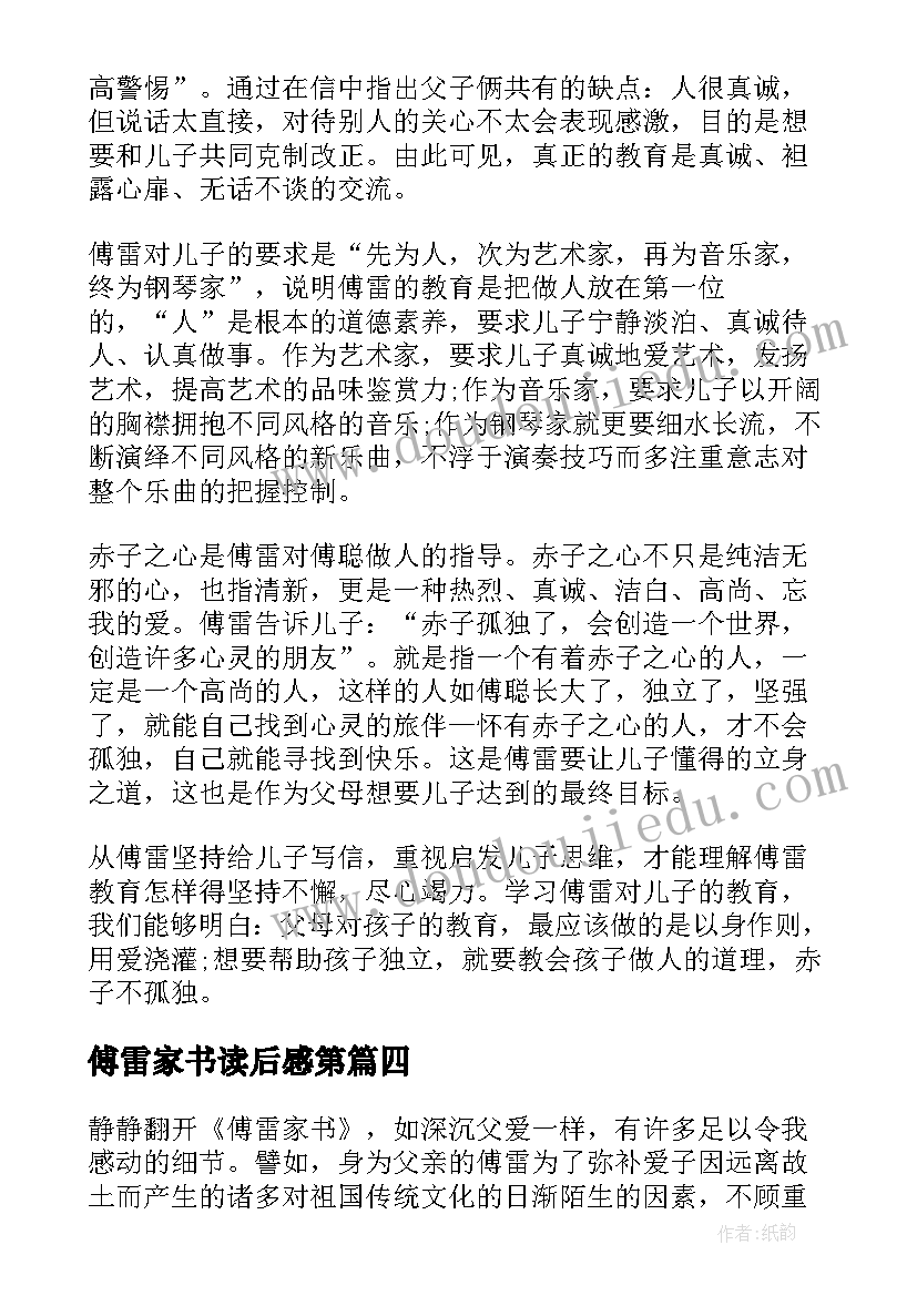 傅雷家书读后感第(汇总5篇)