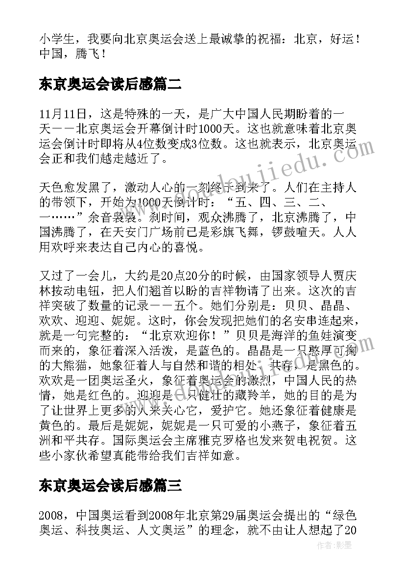 最新东京奥运会读后感(模板5篇)