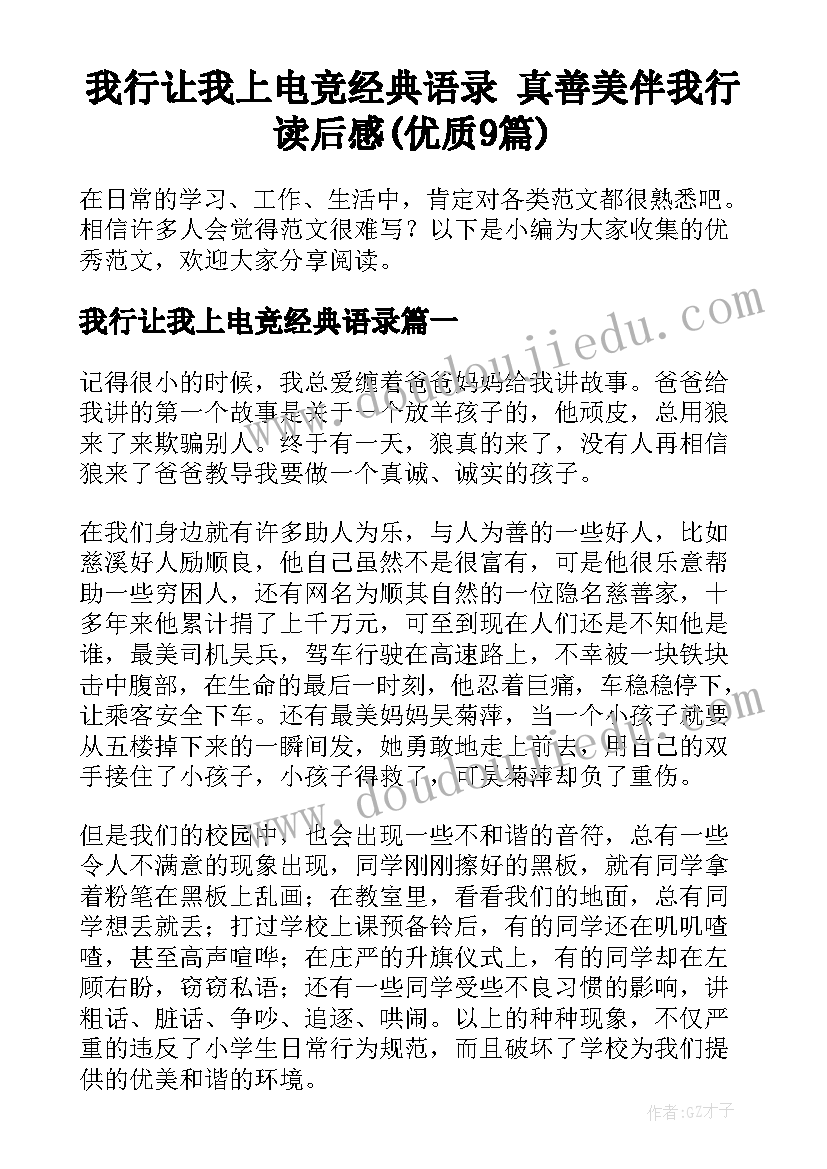 我行让我上电竞经典语录 真善美伴我行读后感(优质9篇)