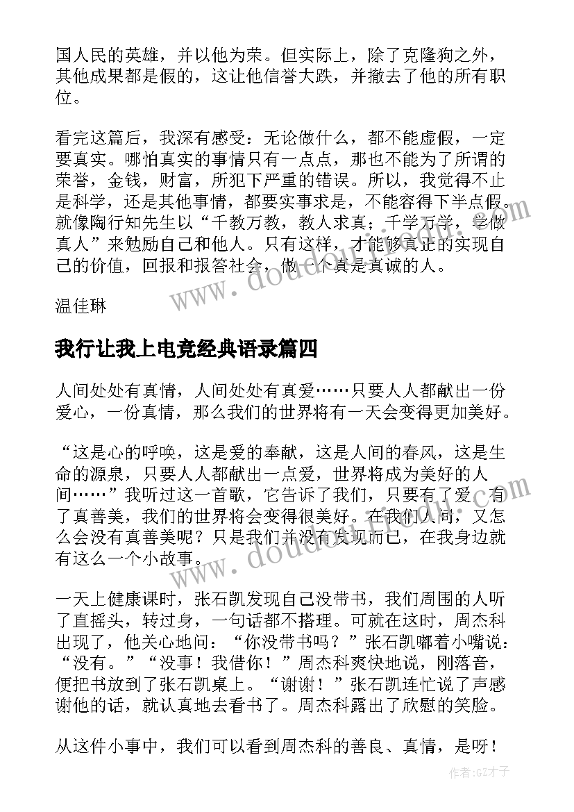 我行让我上电竞经典语录 真善美伴我行读后感(优质9篇)