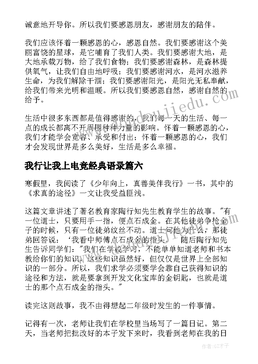 我行让我上电竞经典语录 真善美伴我行读后感(优质9篇)