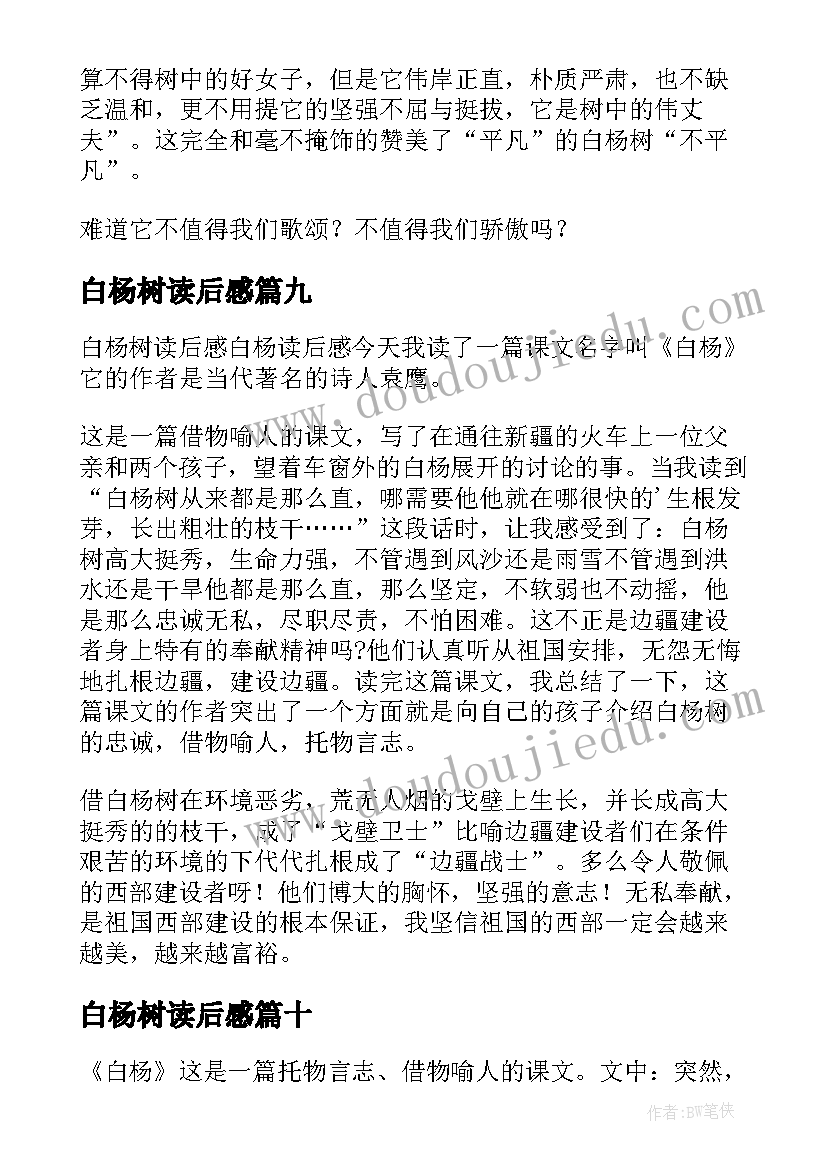 白杨树读后感(优质10篇)