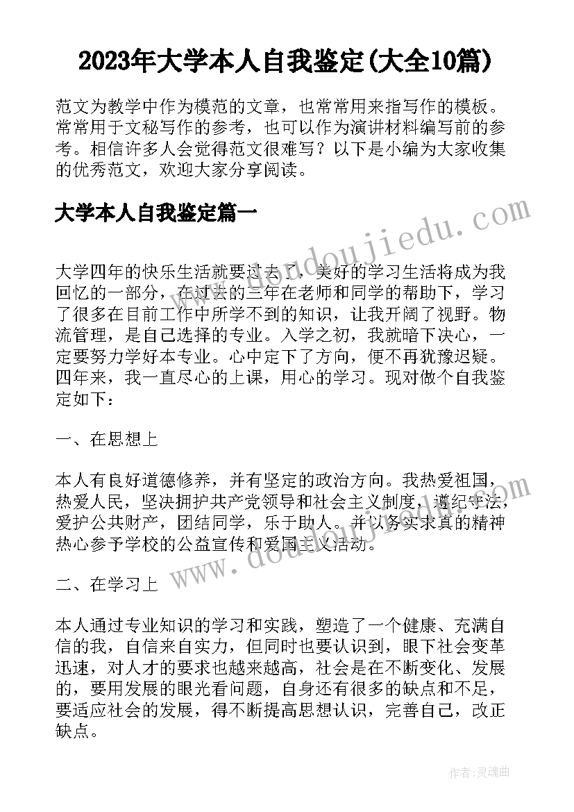 2023年大学本人自我鉴定(大全10篇)