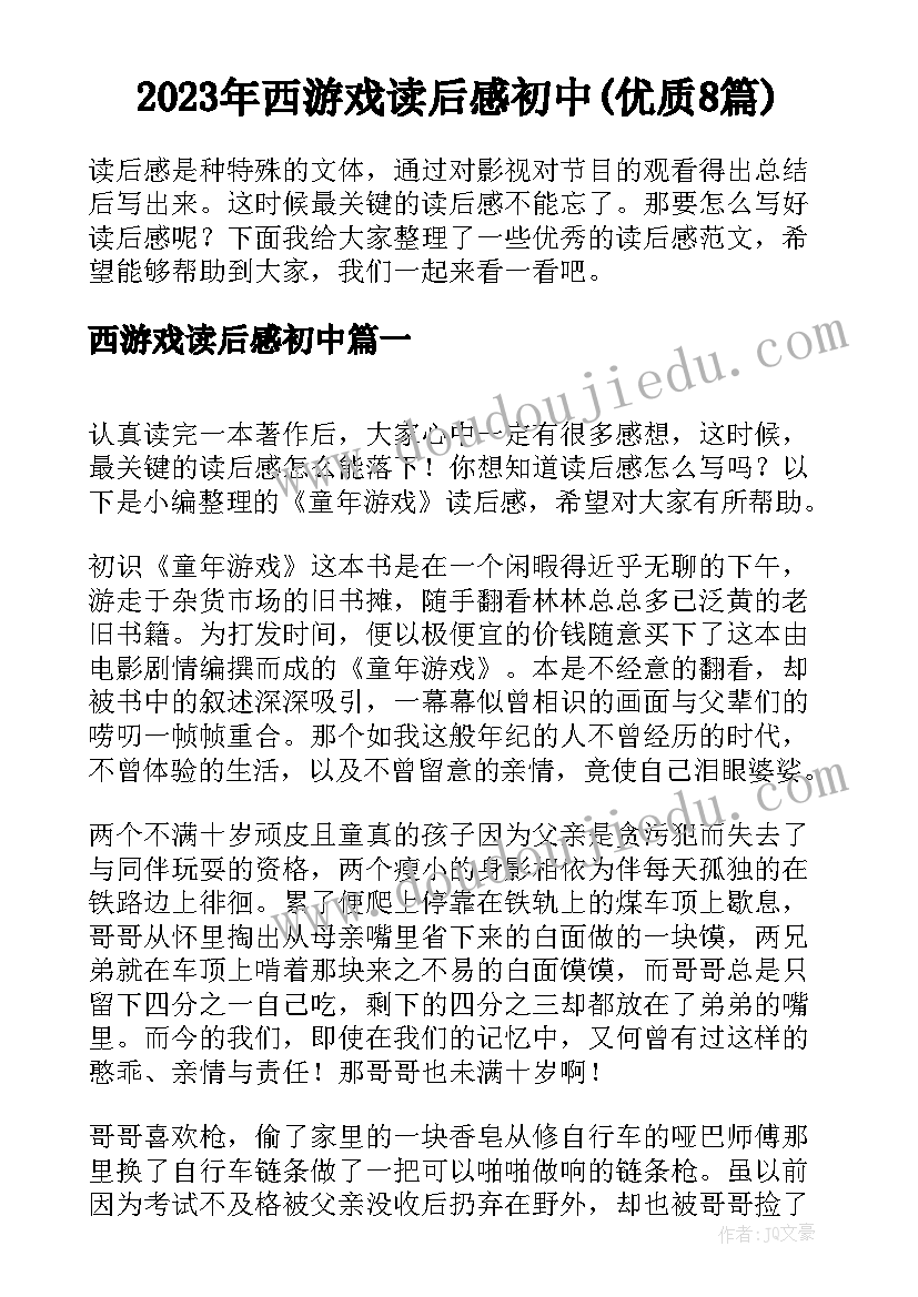 2023年西游戏读后感初中(优质8篇)