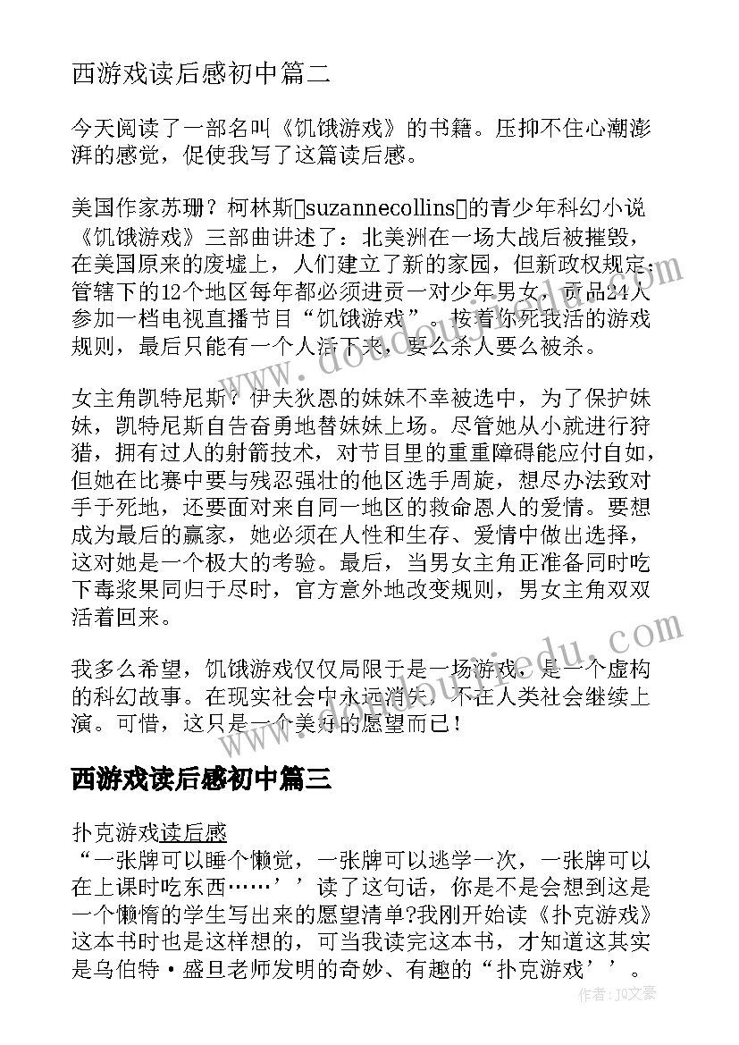 2023年西游戏读后感初中(优质8篇)