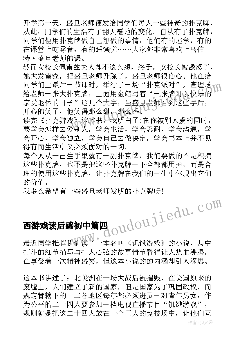 2023年西游戏读后感初中(优质8篇)