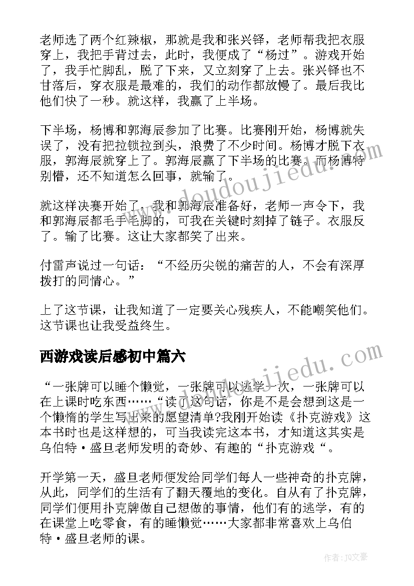 2023年西游戏读后感初中(优质8篇)