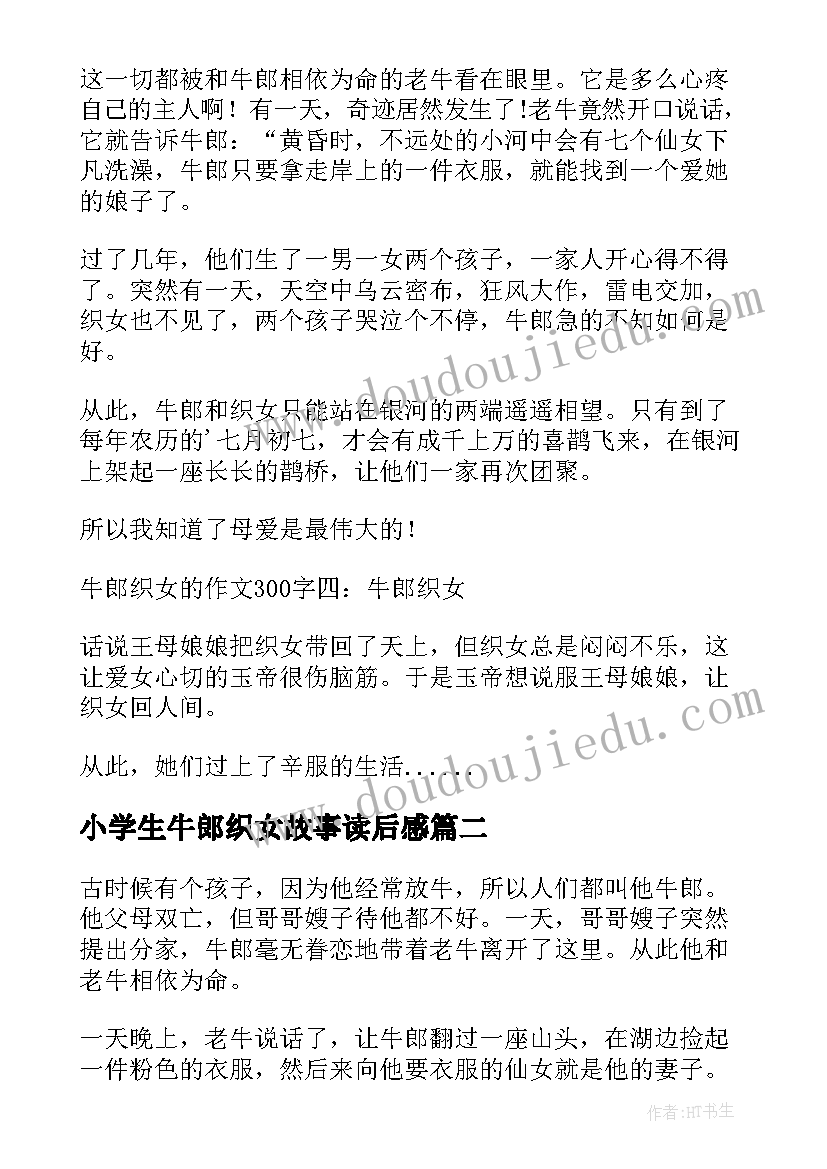 最新小学生牛郎织女故事读后感(汇总5篇)