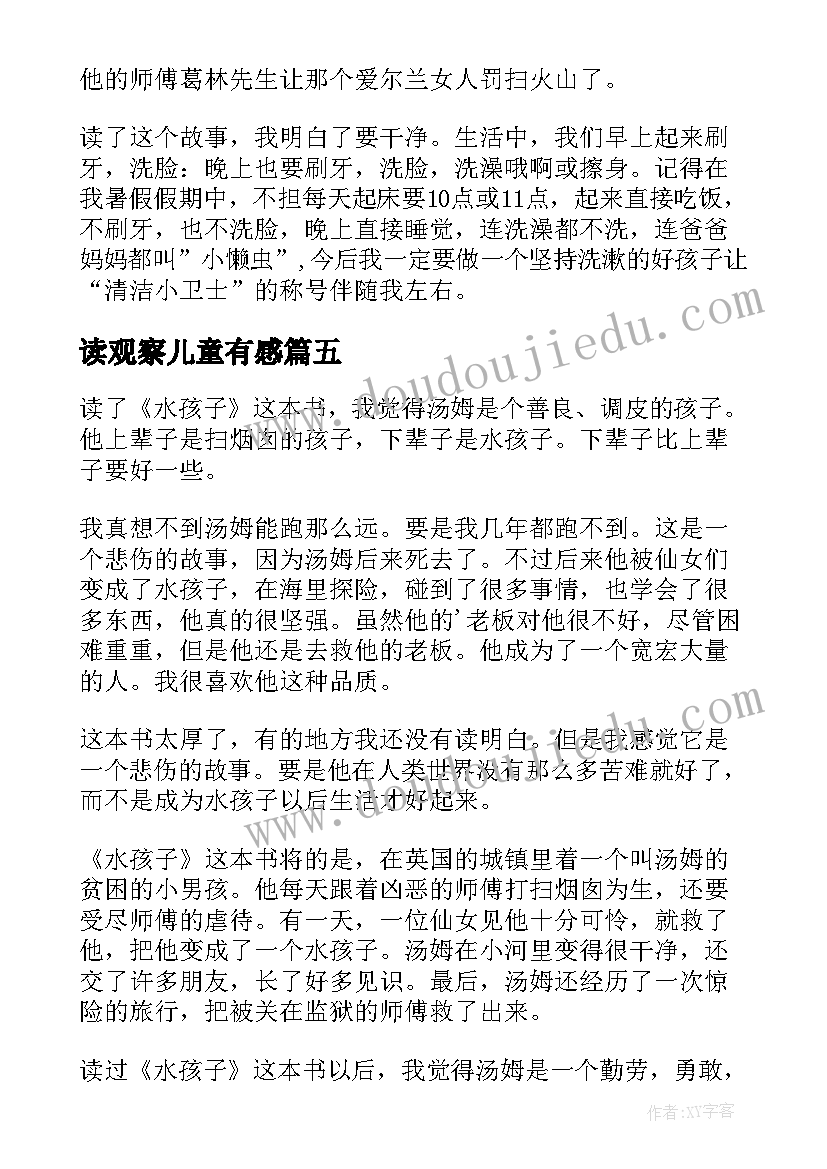 最新读观察儿童有感 水孩子读后感(实用9篇)