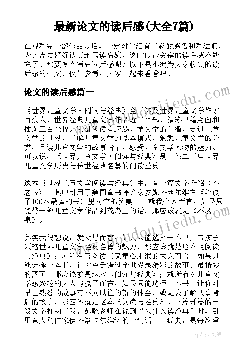 最新论文的读后感(大全7篇)