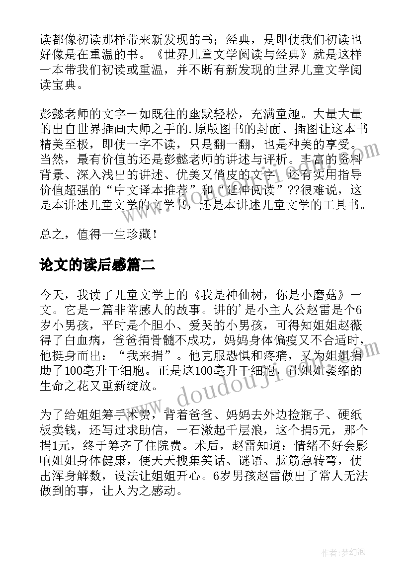 最新论文的读后感(大全7篇)