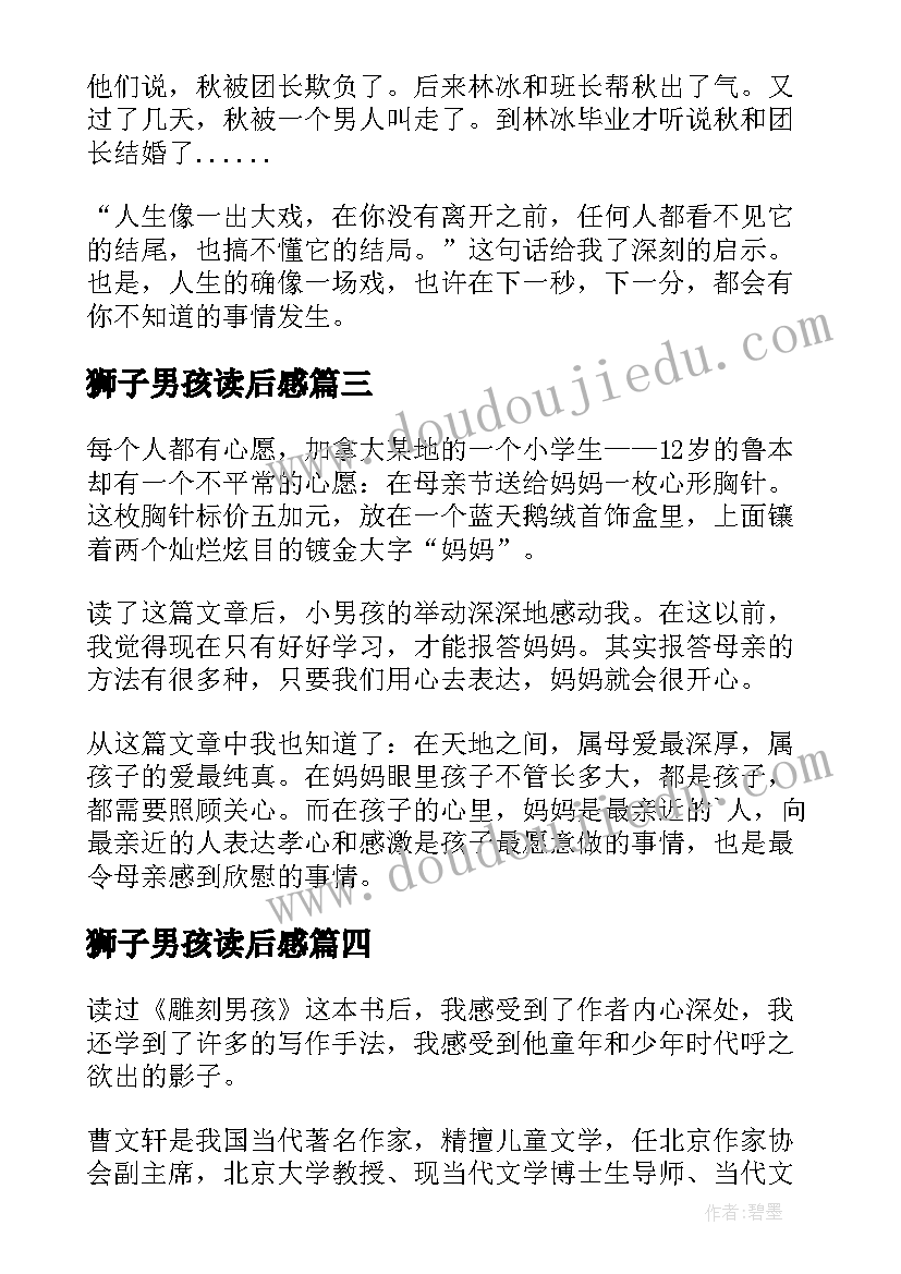 狮子男孩读后感(优质9篇)