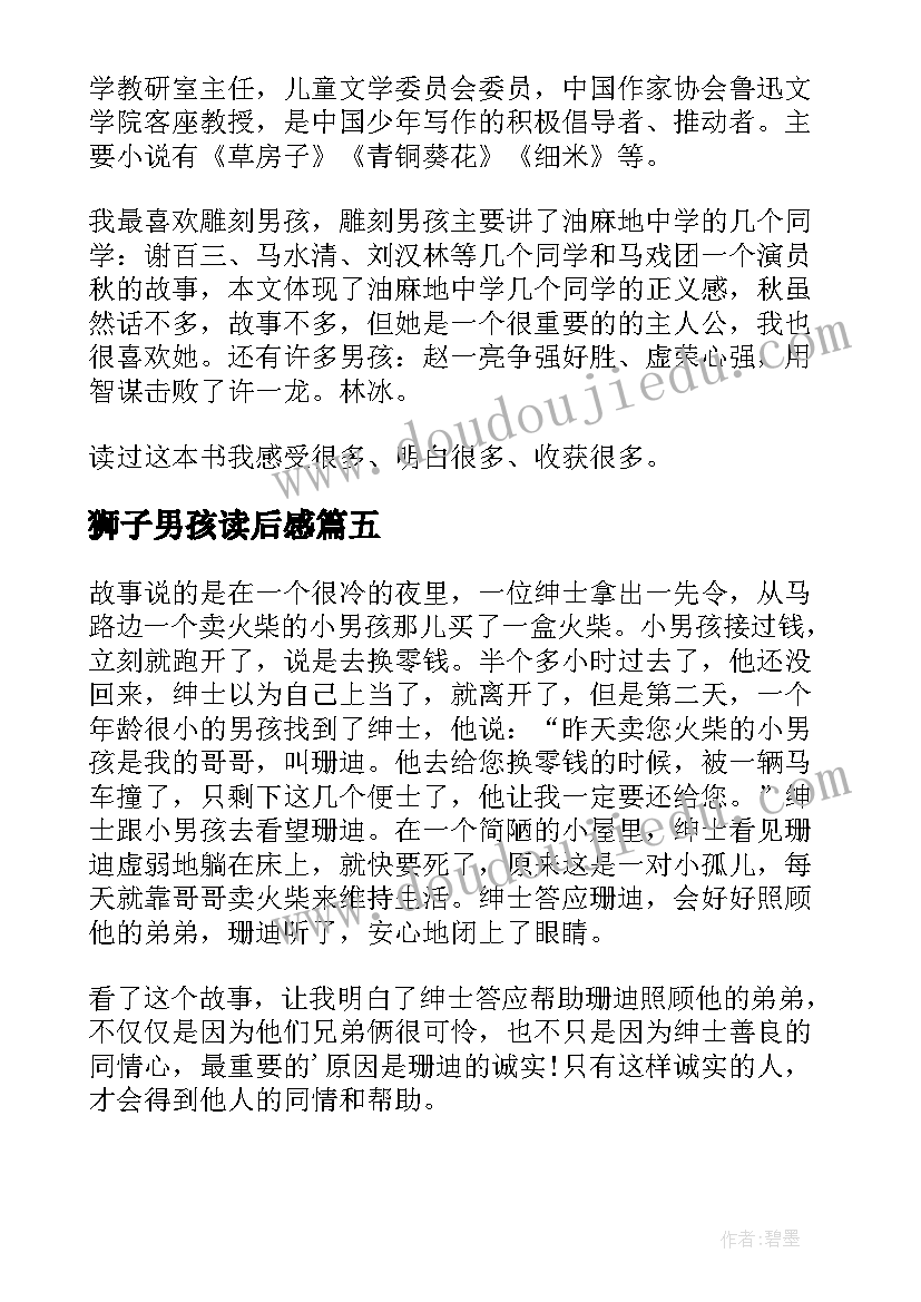 狮子男孩读后感(优质9篇)