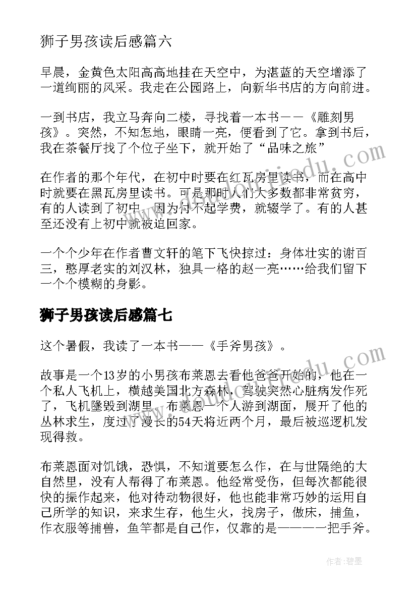 狮子男孩读后感(优质9篇)