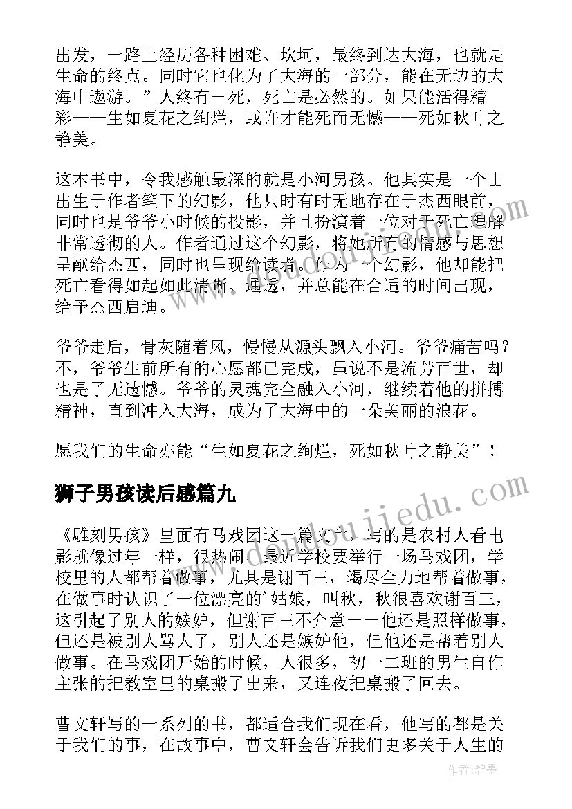 狮子男孩读后感(优质9篇)