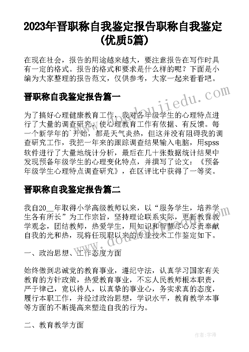 2023年晋职称自我鉴定报告 职称自我鉴定(优质5篇)