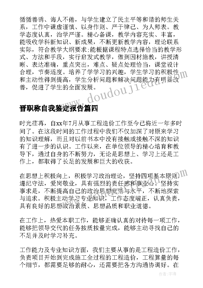 2023年晋职称自我鉴定报告 职称自我鉴定(优质5篇)