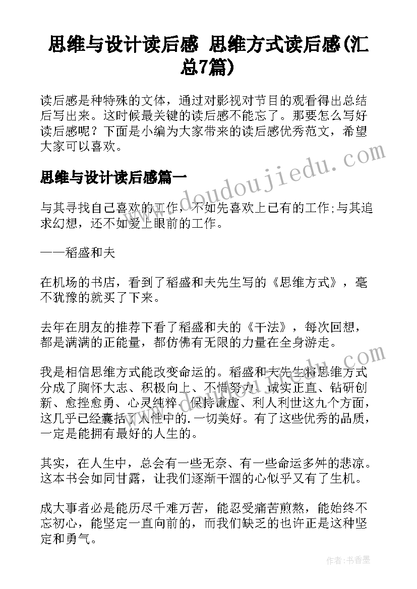 思维与设计读后感 思维方式读后感(汇总7篇)