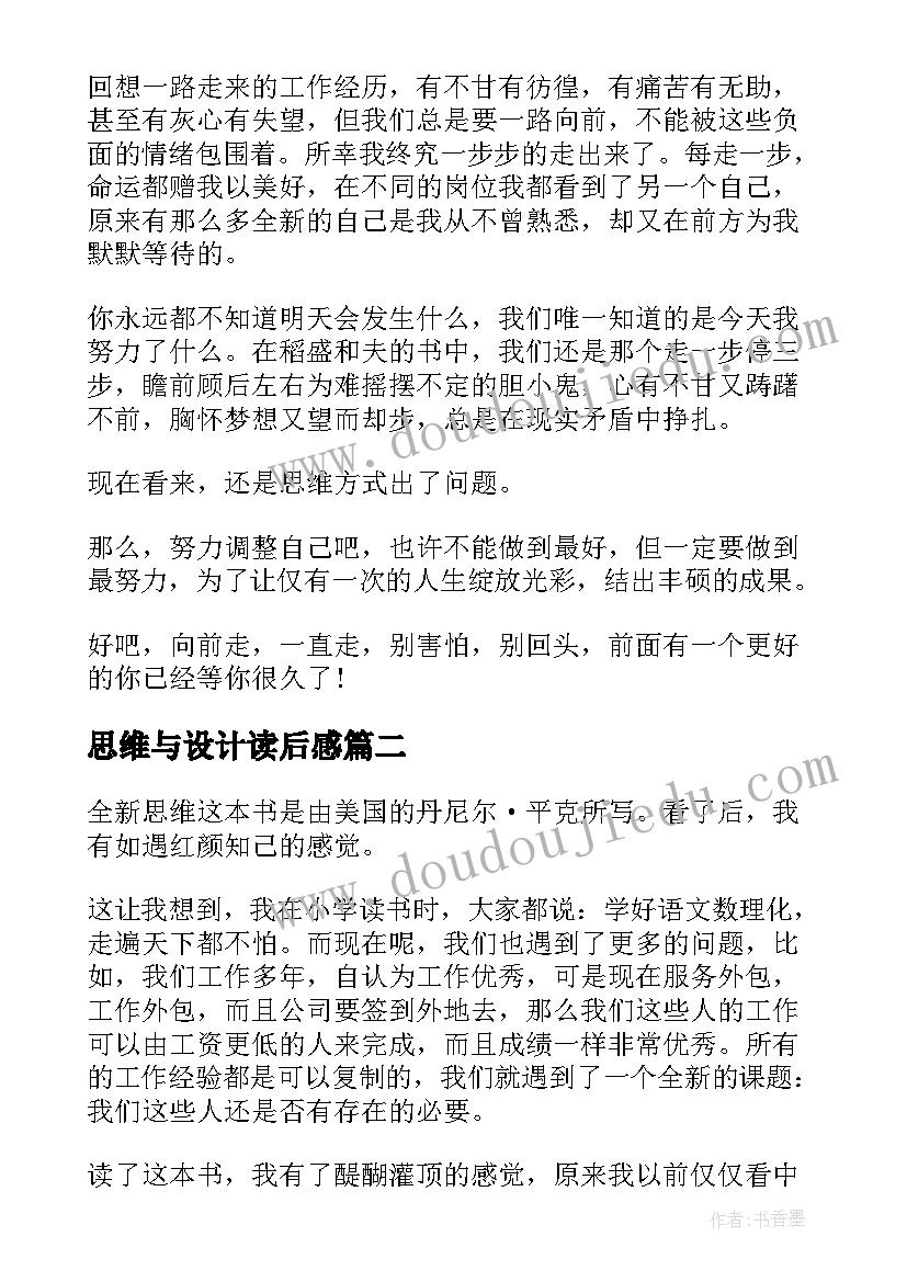 思维与设计读后感 思维方式读后感(汇总7篇)