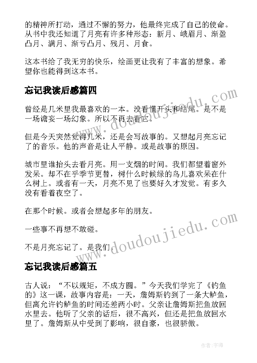 忘记我读后感 月亮忘记了读后感(实用5篇)