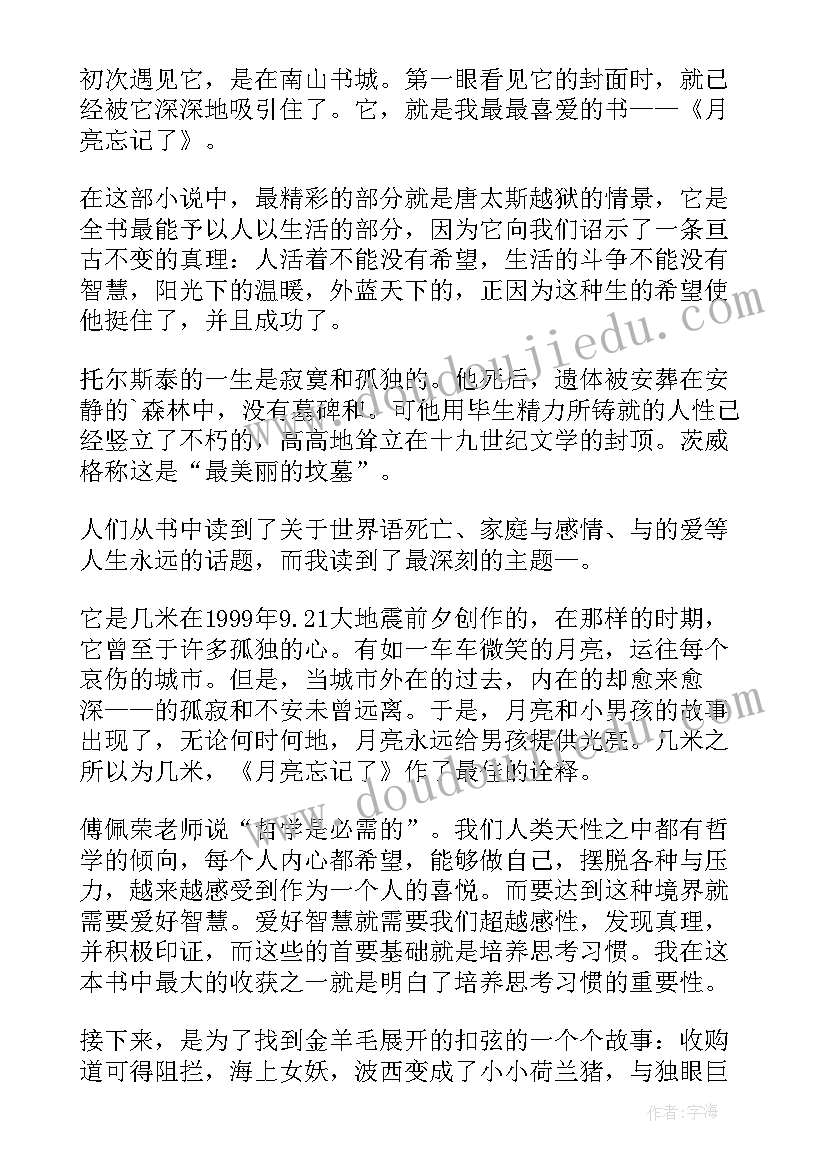 忘记我读后感 月亮忘记了读后感(实用5篇)