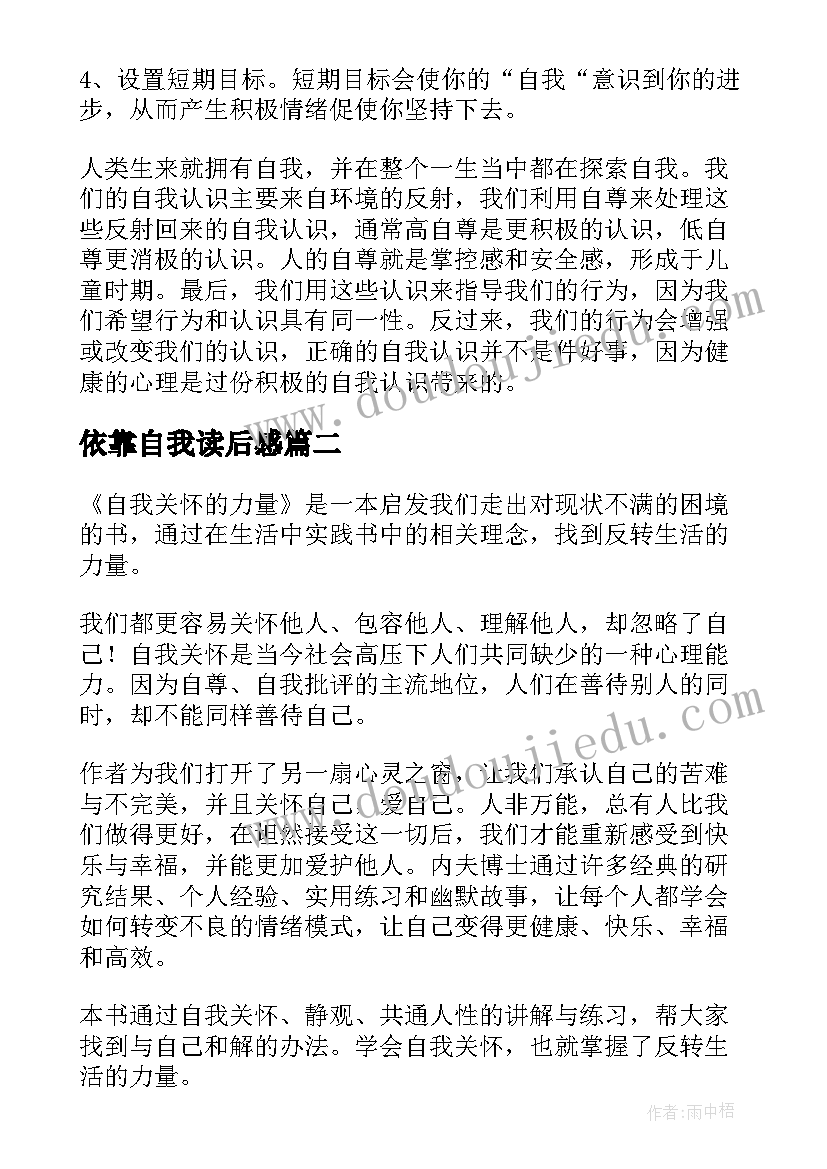 依靠自我读后感(大全5篇)