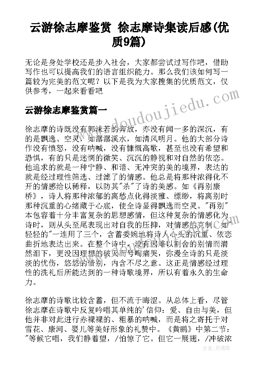 云游徐志摩鉴赏 徐志摩诗集读后感(优质9篇)