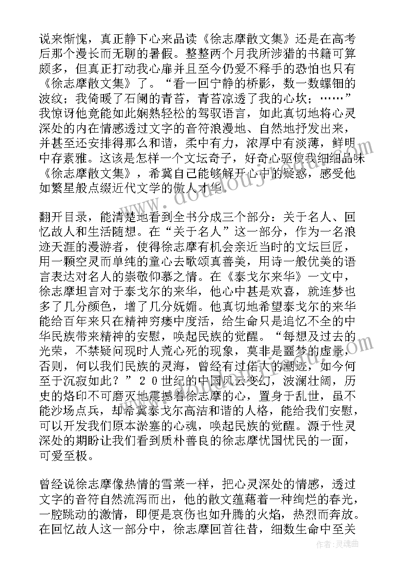 云游徐志摩鉴赏 徐志摩诗集读后感(优质9篇)