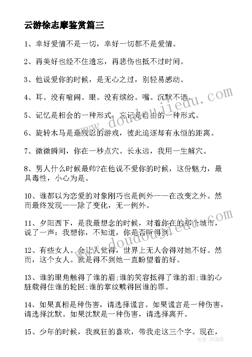 云游徐志摩鉴赏 徐志摩诗集读后感(优质9篇)